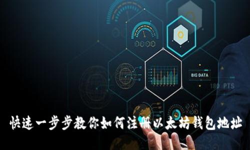 快速一步步教你如何注册以太坊钱包地址
