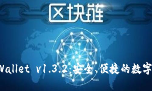下载 TPWallet v1.3.2:安全、便捷的数字钱包选择