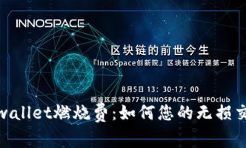 探秘tpwallet燃烧费:如何您的无损交易体验
