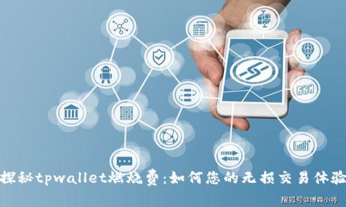 探秘tpwallet燃烧费:如何您的无损交易体验