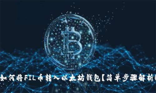 如何将FIL币转入以太坊钱包?简单步骤解析!