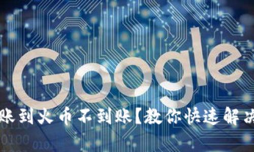 tpwallet转账到火币不到账?教你快速解决的实用指南