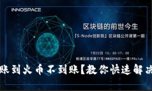 tpwallet转账到火币不到账?教你快速解决的实用指南