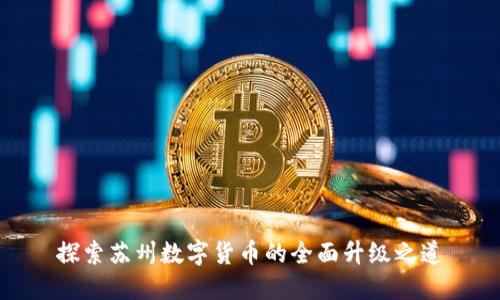 探索苏州数字货币的全面升级之道