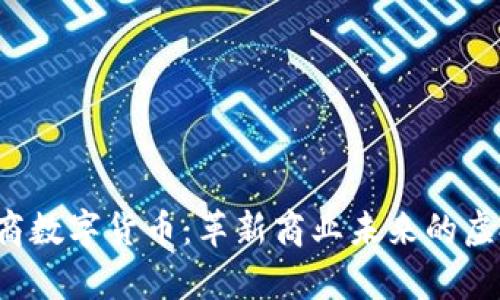 探索U商数字货币:革新商业未来的虚拟财富