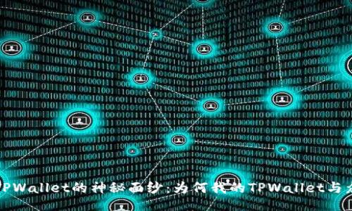 揭开TPWallet的神秘面纱:为何我的TPWallet与众不同