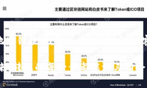 倾听用户心声：探究TPWallet转账难题的深层原因

TPWallet, 转账, 区块链, 数字钱包, 加密货币/guanjianci

引言
在数字货币日益普及的今天，TPWallet作为一款受欢迎的区块链钱包，吸引了众多用户。然而，许多人在使用过程中或多或少地遇到了一些棘手的问题，尤其是在进行转账时，有部分用户表示转账无法成功。这背后究竟是什么原因呢？本文将为您深入分析TPWallet转账不出去的种种可能性，以及如何解决这些困扰。

1. 网络繁忙，交易拥堵
首先，我们不得不谈到区块链网络的拥堵问题。就像是一条繁忙的街道，当车辆过多时，交通就会变得缓慢。这同样适用于区块链网络。在网络交易量暴增的时段，比如市场上涨或者币圈重大消息发布后，网络的交易处理能力可能无法跟上，导致一些用户的转账请求被延迟，甚至无法成功。

如果你在这种情况下尝试转账，建议你稍等片刻后再试，或者选择在网络相对不拥堵的时段进行交易。对于一些高峰时段的交易，钱包通常会给予适当的提示，显示交易确认的时间预估。例如，你可能需要在等待几个确认块后，才能看到你的转账完成。在这种情况下，合理的耐心是非常必要的。

2. 余额不足，确认手续费
当你在计划转账时，总是要确保你的钱包余额足够支付转账的金额和手续费。有些用户在忙碌的操作中，可能会忽略这一点。TPWallet在转账时会收取一定的手续费，而具体的手续费取决于区块链网络的当前状况。

因此，建议在进行转账前，再次确认你的账户余额是否足够支付此次转账的所有费用。如果余额不足，系统自然不会允许你完成这项操作。这就像你去商店购物，钱包里缺钱，自然无法付款。最好在转账前对余额进行一次清理核对，这样可以避免因为小失误导致的操作失败。

3. 地址错误，转账失败
在数字货币转账过程中，输入错误的钱包地址是一个常见的失误。有些用户可能在输入地址时，未能仔细确认，这就很可能导致转账无法成功。犹如给朋友发快递，如果地址写错了，快递自然就到不了。

为了避免这种情况，建议使用复制和粘贴的方式来获取目标地址，尽量做到不手动输入。此外，很多钱包应用都提供了地址的二维码，你可以使用扫描功能来进一步确保地址的准确性。如果你的钱包地址被误输或者遗漏，燃料费以及转账金额都将面临消失的风险。

4. 钱包版本，未及时更新
许多用户忽略了定期更新钱包版本的问题。TPWallet和其他很多数字资产管理工具一样，实际上都会定期推出新版本。新版本不仅可以提供更好的用户体验，还有助于修复先前版本中的安全漏洞或功能缺陷。

如果你的钱包版本过于陈旧，可能在某些新的功能上产生兼容性问题，导致无法完成转账。因此，养成定期更新钱包的习惯相当重要。通常，在钱包的设置或更新页面，你都可以查看当前版本并选择更新。如果你遇到的问题无法通过其他方式解决，不妨考虑先检查一下是否是版本问题。

5. 网络安全，风险控制
在加密货币交易领域，网络安全始终是一个重要话题。TPWallet作为一款高安全性的数字钱包，始终尽力保护用户的资产安全。如果系统检测到可疑的活动，可能会出于保护用户资产而自动限制转账功能，这是一种风险控制措施。

如果你在操作中遇到了这样的限制，建议首先确认自己的账户安全。更改密码、开启两步验证，甚至检查设备是否中毒，都是增强账户安全性的好方法。在确保一切正常后，可以重新尝试转账。

6. 客服支持，寻求帮助
如果你在尝试以上方式后仍然无法和TPWallet说再见，转账却无法进行，那是时候考虑联系客服进行咨询了。TPWallet通常会提供专业的客服支持团队来帮助解决用户在使用过程中的疑问。在联系之前，准备相关信息，比如你遇到的问题、进行转账的环境、账户余额等，可以让问题解决得更快。

无论是官网的信息、论坛的讨论还是社交媒体的用户反馈，千千万万的用户分享着使用经验，寻找答案的道路并不孤单。通过积极与客服互动，用户往往能更快找到问题的根源所在。

7. 结论
总而言之，TPWallet是个出色的数字资产管理工具，但在使用时也会不时遇到一些障碍，影响转账的顺畅进行。通过分析网络拥堵、余额不足、地址错误、钱包版本、网络安全、客服支持几个方面的问题，与其倔强对抗，不如从这些角度挖掘真实原因。特定的转账失败往往是个别因素共同作用的结果。

希望通过这篇文章的深入剖析，你能对TPWallet的转账问题有更清晰的认知。在解决这些问题的过程中，增强自身的处理能力，也许不久的将来，转账的每一步都能游刃有余。无论是对抗市场波动，还是适应技术更新，让我们共同成长，探索这片独特的数字货币领域。