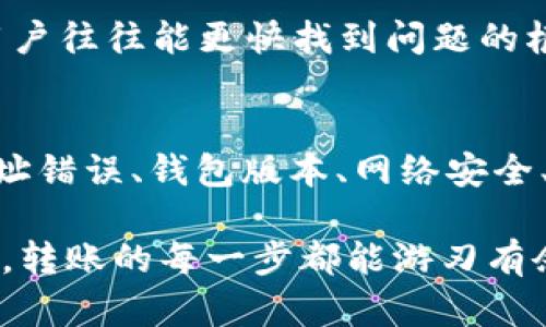 倾听用户心声：探究TPWallet转账难题的深层原因

TPWallet, 转账, 区块链, 数字钱包, 加密货币/guanjianci

引言
在数字货币日益普及的今天，TPWallet作为一款受欢迎的区块链钱包，吸引了众多用户。然而，许多人在使用过程中或多或少地遇到了一些棘手的问题，尤其是在进行转账时，有部分用户表示转账无法成功。这背后究竟是什么原因呢？本文将为您深入分析TPWallet转账不出去的种种可能性，以及如何解决这些困扰。

1. 网络繁忙，交易拥堵
首先，我们不得不谈到区块链网络的拥堵问题。就像是一条繁忙的街道，当车辆过多时，交通就会变得缓慢。这同样适用于区块链网络。在网络交易量暴增的时段，比如市场上涨或者币圈重大消息发布后，网络的交易处理能力可能无法跟上，导致一些用户的转账请求被延迟，甚至无法成功。

如果你在这种情况下尝试转账，建议你稍等片刻后再试，或者选择在网络相对不拥堵的时段进行交易。对于一些高峰时段的交易，钱包通常会给予适当的提示，显示交易确认的时间预估。例如，你可能需要在等待几个确认块后，才能看到你的转账完成。在这种情况下，合理的耐心是非常必要的。

2. 余额不足，确认手续费
当你在计划转账时，总是要确保你的钱包余额足够支付转账的金额和手续费。有些用户在忙碌的操作中，可能会忽略这一点。TPWallet在转账时会收取一定的手续费，而具体的手续费取决于区块链网络的当前状况。

因此，建议在进行转账前，再次确认你的账户余额是否足够支付此次转账的所有费用。如果余额不足，系统自然不会允许你完成这项操作。这就像你去商店购物，钱包里缺钱，自然无法付款。最好在转账前对余额进行一次清理核对，这样可以避免因为小失误导致的操作失败。

3. 地址错误，转账失败
在数字货币转账过程中，输入错误的钱包地址是一个常见的失误。有些用户可能在输入地址时，未能仔细确认，这就很可能导致转账无法成功。犹如给朋友发快递，如果地址写错了，快递自然就到不了。

为了避免这种情况，建议使用复制和粘贴的方式来获取目标地址，尽量做到不手动输入。此外，很多钱包应用都提供了地址的二维码，你可以使用扫描功能来进一步确保地址的准确性。如果你的钱包地址被误输或者遗漏，燃料费以及转账金额都将面临消失的风险。

4. 钱包版本，未及时更新
许多用户忽略了定期更新钱包版本的问题。TPWallet和其他很多数字资产管理工具一样，实际上都会定期推出新版本。新版本不仅可以提供更好的用户体验，还有助于修复先前版本中的安全漏洞或功能缺陷。

如果你的钱包版本过于陈旧，可能在某些新的功能上产生兼容性问题，导致无法完成转账。因此，养成定期更新钱包的习惯相当重要。通常，在钱包的设置或更新页面，你都可以查看当前版本并选择更新。如果你遇到的问题无法通过其他方式解决，不妨考虑先检查一下是否是版本问题。

5. 网络安全，风险控制
在加密货币交易领域，网络安全始终是一个重要话题。TPWallet作为一款高安全性的数字钱包，始终尽力保护用户的资产安全。如果系统检测到可疑的活动，可能会出于保护用户资产而自动限制转账功能，这是一种风险控制措施。

如果你在操作中遇到了这样的限制，建议首先确认自己的账户安全。更改密码、开启两步验证，甚至检查设备是否中毒，都是增强账户安全性的好方法。在确保一切正常后，可以重新尝试转账。

6. 客服支持，寻求帮助
如果你在尝试以上方式后仍然无法和TPWallet说再见，转账却无法进行，那是时候考虑联系客服进行咨询了。TPWallet通常会提供专业的客服支持团队来帮助解决用户在使用过程中的疑问。在联系之前，准备相关信息，比如你遇到的问题、进行转账的环境、账户余额等，可以让问题解决得更快。

无论是官网的信息、论坛的讨论还是社交媒体的用户反馈，千千万万的用户分享着使用经验，寻找答案的道路并不孤单。通过积极与客服互动，用户往往能更快找到问题的根源所在。

7. 结论
总而言之，TPWallet是个出色的数字资产管理工具，但在使用时也会不时遇到一些障碍，影响转账的顺畅进行。通过分析网络拥堵、余额不足、地址错误、钱包版本、网络安全、客服支持几个方面的问题，与其倔强对抗，不如从这些角度挖掘真实原因。特定的转账失败往往是个别因素共同作用的结果。

希望通过这篇文章的深入剖析，你能对TPWallet的转账问题有更清晰的认知。在解决这些问题的过程中，增强自身的处理能力，也许不久的将来，转账的每一步都能游刃有余。无论是对抗市场波动，还是适应技术更新，让我们共同成长，探索这片独特的数字货币领域。