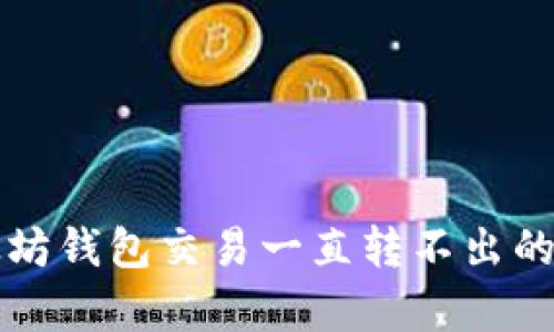 解决以太坊钱包交易一直转不出的有效方法