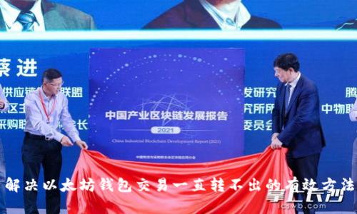 解决以太坊钱包交易一直转不出的有效方法