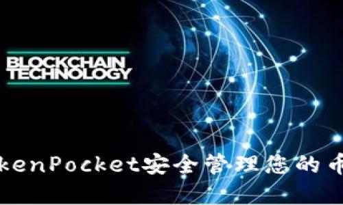 如何使用TokenPocket安全管理您的币安账户资产