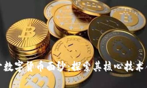 揭开数字货币面纱:探索其核心技术含义