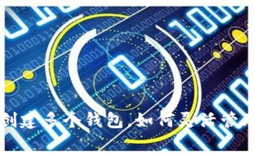 tpwallet可以创建多个钱包,如何灵活管理你的数字资产