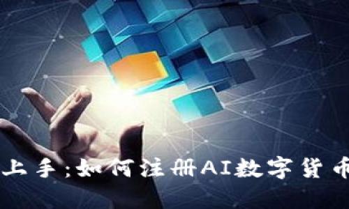 快速上手:如何注册AI数字货币账户