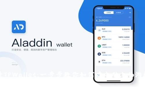 轻松登录TPWallet:一步步教你如何在电脑上畅游数字钱包