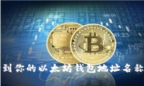 如何轻松找到你的以太坊钱包地址名称并安全使用