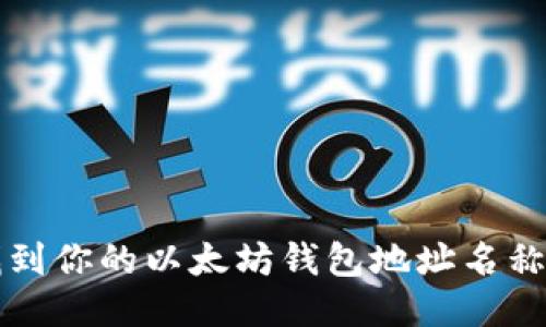 如何轻松找到你的以太坊钱包地址名称并安全使用