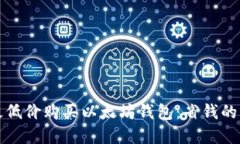 如何以最低价购买以太坊