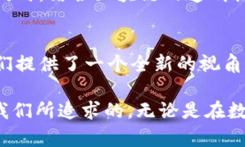 bianweiILY数字货币：揭开爱与财富的秘密/bianwei
ILY, 数字货币, 爱情币, 加密货币, 投资/guanjianci

什么是ILY数字货币？
在当今这个数字时代，许多人对数字货币的认识逐渐加深，其中“ILY”作为一款新兴的数字货币，吸引了不少人的眼球。然而，很多人对它的真正含义和背后故事仍然存有疑惑。ILY数字货币的名称源于“我爱你”的英文缩写，这种浪漫的命名背后，隐藏着关于爱、信任和经济价值的深意。

ILY的历史与起源
ILY并不是那种传统意义上的加密货币，它的诞生背景充满了情感因素。创始团队希望通过这款数字货币传递出人与人之间的连接与温暖。在许多数字货币的背后，技术、投资和商业逻辑是最主要的动因。而对于ILY，他们则希望将情感与经济活动结合起来，使其不仅仅是一个交易工具，也是一种情感交流的方式。

ILI的功能和应用场景
那么，你可能会问，ILY究竟有何实际用途呢？简单来说，ILY可以被用于以下几个方面：
ul
    listrong礼物与祝福：/strong人们可以通过发送ILY给彼此，表达爱与祝福。想象一下，在朋友生日那天，除了送上传统的礼物外，额外送上一些ILY，尤其是在数字化日渐普及的今天，这种方式无疑显得更为新颖。/li
    listrong在线社区：/strong随着线上社交活动的增多，越来越多的人选择在虚拟空间中建立联系，ILY作为一种数字礼物，能够进一步增强这种互动性。/li
    listrong慈善捐赠：/strong有人将ILY用作慈善捐赠工具，通过这种方式向需要帮助的人传递关爱。/li
/ul

争议与机遇并存
当然，随着ILY的流行，围绕它的争议也随之而来。有人认为这种浪漫的数字货币缺乏实际的价值支撑，认为它只是一时的潮流，并不具备长期投资的意义。然而，正因为这种独特的定位，也吸引了一部分年轻人和追求新鲜事物的用户。
其实，每一种数字货币的出现都有其特定的市场需求与受众，IL有可能开辟出全新的市场。对于那些愿意探索新领域的投资者，了解ILY意味着能够参与到创新与变化的浪潮之中。

如何购买和存储ILY数字货币？
若你对购买ILY产生兴趣，可以通过一些主流的加密货币交易所进行购买。而对于存储，可以选择数字钱包，这里推荐使用安全、用户评价高的钱包工具，确保你的数字资产安全。
购买后，建议对ILY的走势进行跟踪，及时调整持仓策略。此外，由于数字货币的市场波动性较大，用户需提前做好风险评估。

铸造IL的未来趋势
随着市场的不断发展与变化，我们或许能看到ILY在未来的更多应用场景。例如，社交媒体平台可能会整合这种数字货币功能，让用户之间的互动更加丰富。同时，结合区块链的透明性与不可篡改性，ILY也有可能成为慈善捐赠领域的一股新力量。很多慈善机构可能会愿意与ILY合作，利用这款数字货币来提升慈善活动的透明度与可信度。

总结
总之，ILY数字货币不仅是一种新兴的交易工具，它背后承载的是情感和联系的理念。在现代科技飞速发展的时代，将传统的情感表达与数字货币结合，为我们提供了一个全新的视角和体验。无论你是投身于投资市场的专业人士，还是寻求新鲜事物的普通用户，了解并参与到ILY的世界中，都许能带给你一种独特的体验。  

最重要的是，数字货币的实质仍然是人与人之间的连接，无论是通过数字的方式，还是传统的方式，最终都在传达一个核心理念：爱与分享。真实的价值才是我们所追求的，无论是在数字货币的世界中还是在生活的每一个角落。