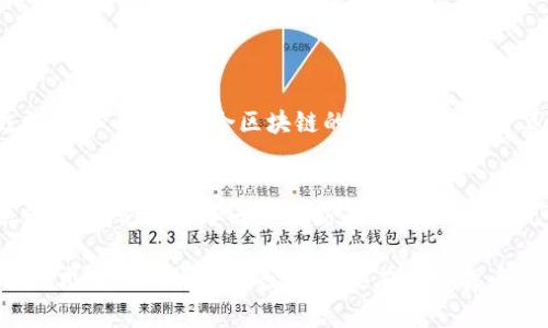 bianweiILY数字货币：揭开爱与财富的秘密/bianwei
ILY, 数字货币, 爱情币, 加密货币, 投资/guanjianci

什么是ILY数字货币？
在当今这个数字时代，许多人对数字货币的认识逐渐加深，其中“ILY”作为一款新兴的数字货币，吸引了不少人的眼球。然而，很多人对它的真正含义和背后故事仍然存有疑惑。ILY数字货币的名称源于“我爱你”的英文缩写，这种浪漫的命名背后，隐藏着关于爱、信任和经济价值的深意。

ILY的历史与起源
ILY并不是那种传统意义上的加密货币，它的诞生背景充满了情感因素。创始团队希望通过这款数字货币传递出人与人之间的连接与温暖。在许多数字货币的背后，技术、投资和商业逻辑是最主要的动因。而对于ILY，他们则希望将情感与经济活动结合起来，使其不仅仅是一个交易工具，也是一种情感交流的方式。

ILI的功能和应用场景
那么，你可能会问，ILY究竟有何实际用途呢？简单来说，ILY可以被用于以下几个方面：
ul
    listrong礼物与祝福：/strong人们可以通过发送ILY给彼此，表达爱与祝福。想象一下，在朋友生日那天，除了送上传统的礼物外，额外送上一些ILY，尤其是在数字化日渐普及的今天，这种方式无疑显得更为新颖。/li
    listrong在线社区：/strong随着线上社交活动的增多，越来越多的人选择在虚拟空间中建立联系，ILY作为一种数字礼物，能够进一步增强这种互动性。/li
    listrong慈善捐赠：/strong有人将ILY用作慈善捐赠工具，通过这种方式向需要帮助的人传递关爱。/li
/ul

争议与机遇并存
当然，随着ILY的流行，围绕它的争议也随之而来。有人认为这种浪漫的数字货币缺乏实际的价值支撑，认为它只是一时的潮流，并不具备长期投资的意义。然而，正因为这种独特的定位，也吸引了一部分年轻人和追求新鲜事物的用户。
其实，每一种数字货币的出现都有其特定的市场需求与受众，IL有可能开辟出全新的市场。对于那些愿意探索新领域的投资者，了解ILY意味着能够参与到创新与变化的浪潮之中。

如何购买和存储ILY数字货币？
若你对购买ILY产生兴趣，可以通过一些主流的加密货币交易所进行购买。而对于存储，可以选择数字钱包，这里推荐使用安全、用户评价高的钱包工具，确保你的数字资产安全。
购买后，建议对ILY的走势进行跟踪，及时调整持仓策略。此外，由于数字货币的市场波动性较大，用户需提前做好风险评估。

铸造IL的未来趋势
随着市场的不断发展与变化，我们或许能看到ILY在未来的更多应用场景。例如，社交媒体平台可能会整合这种数字货币功能，让用户之间的互动更加丰富。同时，结合区块链的透明性与不可篡改性，ILY也有可能成为慈善捐赠领域的一股新力量。很多慈善机构可能会愿意与ILY合作，利用这款数字货币来提升慈善活动的透明度与可信度。

总结
总之，ILY数字货币不仅是一种新兴的交易工具，它背后承载的是情感和联系的理念。在现代科技飞速发展的时代，将传统的情感表达与数字货币结合，为我们提供了一个全新的视角和体验。无论你是投身于投资市场的专业人士，还是寻求新鲜事物的普通用户，了解并参与到ILY的世界中，都许能带给你一种独特的体验。  

最重要的是，数字货币的实质仍然是人与人之间的连接，无论是通过数字的方式，还是传统的方式，最终都在传达一个核心理念：爱与分享。真实的价值才是我们所追求的，无论是在数字货币的世界中还是在生活的每一个角落。