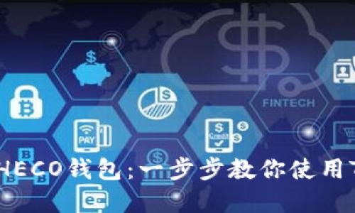 轻松创建HECO钱包:一步步教你使用TPWallet!