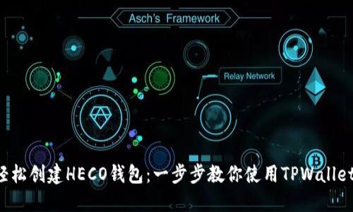 轻松创建HECO钱包:一步步教你使用TPWallet!