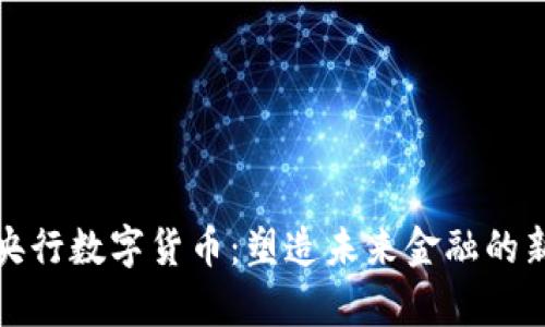 探索央行数字货币:塑造未来金融的新篇章