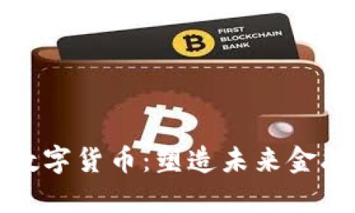 探索央行数字货币:塑造未来金融的新篇章