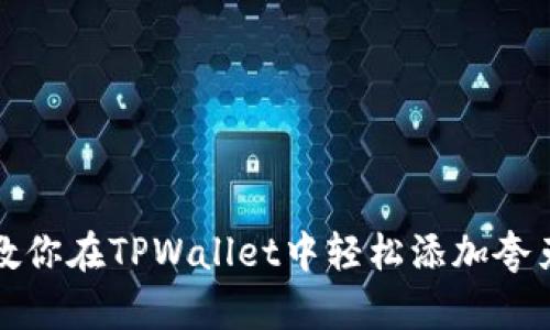 一步步教你在TPWallet中轻松添加夸克链钱包