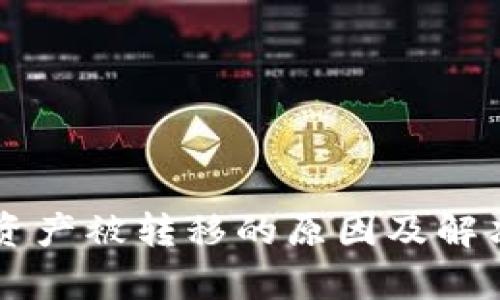 TPWallet资产被转移的原因及解决方法解析
