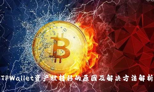 TPWallet资产被转移的原因及解决方法解析