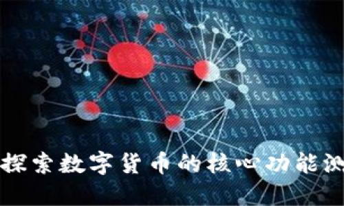 深入探索数字货币的核心功能测试点