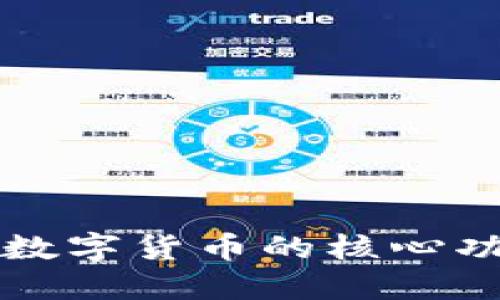深入探索数字货币的核心功能测试点