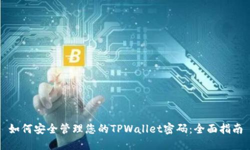如何安全管理您的TPWallet密码:全面指南
