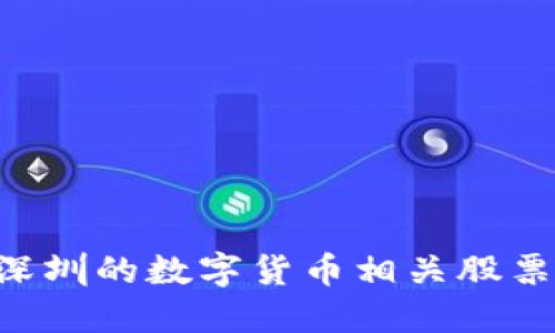 如何购买深圳的数字货币相关股票:全面指南