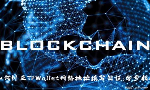 如何纠正TPWallet网络地址填写错误:分步指南