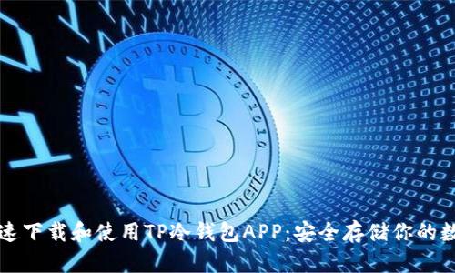 如何快速下载和使用TP冷钱包APP:安全存储你的数字资产