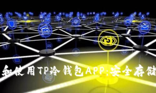 如何快速下载和使用TP冷钱包APP:安全存储你的数字资产