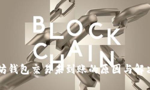 以太坊钱包交易未到账的原因与解决方法