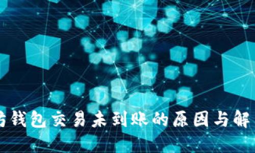以太坊钱包交易未到账的原因与解决方法