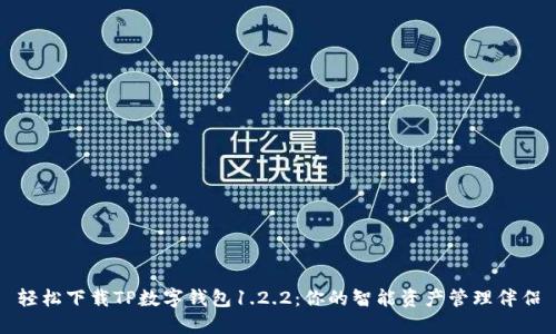 轻松下载TP数字钱包1.2.2:你的智能资产管理伴侣