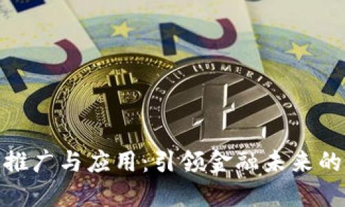 数字货币推广与应用:引领金融未来的革命之路