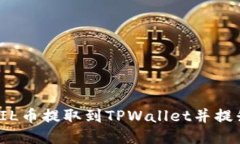 如何将FIL币提取到TPWalle