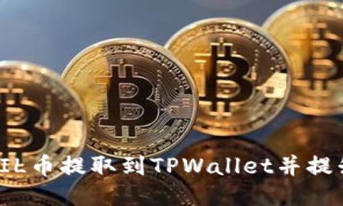 如何将FIL币提取到TPWallet并提升其价值