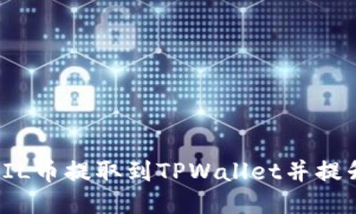 如何将FIL币提取到TPWallet并提升其价值