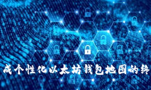 轻松生成个性化以太坊钱包地图的终极指南