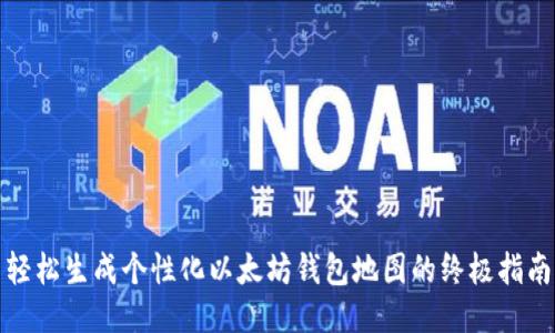 轻松生成个性化以太坊钱包地图的终极指南
