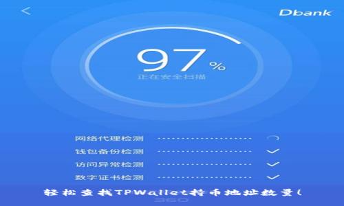 轻松查找TPWallet持币地址数量!