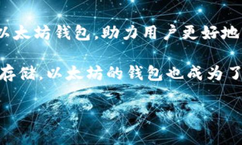   如何创建和管理币安中的以太坊钱包，实现轻松交易！ / 

 guanjianci 以太坊钱包,币安交易所,加密货币,区块链技术,数字资产 /guanjianci 

引言：了解以太坊钱包的重要性

在这个快速发展的数字时代，加密货币已经成为了许多人财富增长和投资的一种新方式。其中，以太坊的影响力不可小觑。作为一个去中心化的区块链平台，以太坊允许开发者构建和发布智能合约和去中心化应用（DApps）。为了使得以太坊的使用更加便利，用户需要一个安全高效的钱包来存储和管理他们的以太坊资产。币安提供的以太坊钱包，正好满足了这一需求。

什么是以太坊钱包？

简单来说，以太坊钱包是一个可以存储和管理你的以太坊（ETH）和基于以太坊区块链的代币的数字工具。与传统银行账户类似，钱包允许用户接收、发送和存储以太坊资产。更重要的是，它不仅仅是“储存”资产的平台，还提供了与以太坊网络互动的能力，比如进行交易、参与DeFi项目等等。

币安中的以太坊钱包：优势与特点

币安是全球最大的加密货币交易所之一，提供了包括以太坊在内的多种数字资产的交易。币安的以太坊钱包拥有多个显著的优势：

ul
  listrong安全性/strong：币安采用了多重安全防护措施，包括冷存储和加密技术，确保用户资产的安全。/li
  listrong易用性/strong：币安的界面设计直观，即使是新手用户也能轻松上手，快速找到所需功能。/li
  listrong多功能性/strong：除了存储以太坊，用户还可以在币安平台上直接进行买卖、兑换等操作，省去频繁转账的麻烦。/li
  listrong实时监控/strong：币安提供实时价格、市场走势等信息，帮助用户更好地做出投资决策。/li
/ul

如何在币安创建以太坊钱包？

创建一个币安以太坊钱包其实相对简单，以下是基本步骤：

ol
  listrong注册币安账户/strong：如果你还没有账户，首先需要在币安官网注册一个新账户。填写电子邮件地址和密码，确认后就可以进行注册。/li
  listrong完成身份验证/strong：为了遵循法规，币安会要求用户完成身份验证。上传所需的身份证明材料，确认后等待审核通过。/li
  listrong充值资金/strong：在注册和验证完成后，你可以选择通过银行转账或信用卡将资金充值到你的币安账户中。/li
  listrong访问钱包/strong：登录你的币安账户，找到“资产”或“钱包”选项，选择以太坊，你就可以查看、转账或接收你的以太坊了。/li
/ol

管理你的以太坊钱包

创建钱包后，如何管理也是一个重要话题。以下是一些管理以太坊钱包的建议：

ul
  listrong定期检查/strong：定期检查钱包中的资金和交易历史，确保没有未经授权的活动。/li
  listrong设置双重认证/strong：为了增加安全性，强烈建议开启双重认证功能，这样可以有效防止未授权访问。/li
  listrong保持软件更新/strong：如果你使用的是移动端应用，确保及时更新，以获取最新的安全补丁和功能。/li
  listrong了解市场动态/strong：关注以太坊及整个加密货币市场的动态，合理调整你的投资策略。/li
/ul

如何进行以太坊转账？

在币安进行以太坊转账还是相对简单的。以下是操作步骤：

ol
  listrong登录账户/strong：首先，登录到你的币安账户，确保资金充足。/li
  listrong访问钱包/strong：进入“资产”或相关的选项，找到以太坊，并点击“提币”或“转账”。/li
  listrong填写信息/strong：在提币页面，按照提示输入接收方的以太坊地址和转账金额，核对无误后确认。/li
  listrong完成交易/strong：进行最后的确认，完成以太坊的转账。通常，转账会在几分钟内完成，视网络状况而定。/li
/ol

总结：币安以太坊钱包的前景

在过去的几年里，加密货币市场经历了巨大的波动，但以太坊依旧屹立不倒，继续吸引着大量的投资者和开发者。币安作为一个专业的交易平台，提供了一个安全、高效的以太坊钱包，助力用户更好地管理和投资他们的数字资产。

无论你是新手还是老手，币安中的以太坊钱包都能帮助你更好地导航这个充满机遇和挑战的加密领域。安全性、便捷性和多功能性，让许多用户愿意选择币安进行交易和存储，以太坊的钱包也成为了更多人理财和投资的一部分。

希望本文能为你提供实用的信息，让你更轻松地管理自己的以太坊资产。如果你还有更多问题，随时可以访问币安的帮助中心或进行在线咨询，获取专业的支持与建议。