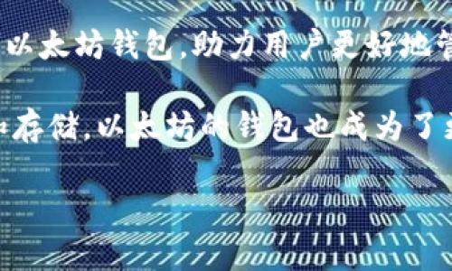   如何创建和管理币安中的以太坊钱包，实现轻松交易！ / 

 guanjianci 以太坊钱包,币安交易所,加密货币,区块链技术,数字资产 /guanjianci 

引言：了解以太坊钱包的重要性

在这个快速发展的数字时代，加密货币已经成为了许多人财富增长和投资的一种新方式。其中，以太坊的影响力不可小觑。作为一个去中心化的区块链平台，以太坊允许开发者构建和发布智能合约和去中心化应用（DApps）。为了使得以太坊的使用更加便利，用户需要一个安全高效的钱包来存储和管理他们的以太坊资产。币安提供的以太坊钱包，正好满足了这一需求。

什么是以太坊钱包？

简单来说，以太坊钱包是一个可以存储和管理你的以太坊（ETH）和基于以太坊区块链的代币的数字工具。与传统银行账户类似，钱包允许用户接收、发送和存储以太坊资产。更重要的是，它不仅仅是“储存”资产的平台，还提供了与以太坊网络互动的能力，比如进行交易、参与DeFi项目等等。

币安中的以太坊钱包：优势与特点

币安是全球最大的加密货币交易所之一，提供了包括以太坊在内的多种数字资产的交易。币安的以太坊钱包拥有多个显著的优势：

ul
  listrong安全性/strong：币安采用了多重安全防护措施，包括冷存储和加密技术，确保用户资产的安全。/li
  listrong易用性/strong：币安的界面设计直观，即使是新手用户也能轻松上手，快速找到所需功能。/li
  listrong多功能性/strong：除了存储以太坊，用户还可以在币安平台上直接进行买卖、兑换等操作，省去频繁转账的麻烦。/li
  listrong实时监控/strong：币安提供实时价格、市场走势等信息，帮助用户更好地做出投资决策。/li
/ul

如何在币安创建以太坊钱包？

创建一个币安以太坊钱包其实相对简单，以下是基本步骤：

ol
  listrong注册币安账户/strong：如果你还没有账户，首先需要在币安官网注册一个新账户。填写电子邮件地址和密码，确认后就可以进行注册。/li
  listrong完成身份验证/strong：为了遵循法规，币安会要求用户完成身份验证。上传所需的身份证明材料，确认后等待审核通过。/li
  listrong充值资金/strong：在注册和验证完成后，你可以选择通过银行转账或信用卡将资金充值到你的币安账户中。/li
  listrong访问钱包/strong：登录你的币安账户，找到“资产”或“钱包”选项，选择以太坊，你就可以查看、转账或接收你的以太坊了。/li
/ol

管理你的以太坊钱包

创建钱包后，如何管理也是一个重要话题。以下是一些管理以太坊钱包的建议：

ul
  listrong定期检查/strong：定期检查钱包中的资金和交易历史，确保没有未经授权的活动。/li
  listrong设置双重认证/strong：为了增加安全性，强烈建议开启双重认证功能，这样可以有效防止未授权访问。/li
  listrong保持软件更新/strong：如果你使用的是移动端应用，确保及时更新，以获取最新的安全补丁和功能。/li
  listrong了解市场动态/strong：关注以太坊及整个加密货币市场的动态，合理调整你的投资策略。/li
/ul

如何进行以太坊转账？

在币安进行以太坊转账还是相对简单的。以下是操作步骤：

ol
  listrong登录账户/strong：首先，登录到你的币安账户，确保资金充足。/li
  listrong访问钱包/strong：进入“资产”或相关的选项，找到以太坊，并点击“提币”或“转账”。/li
  listrong填写信息/strong：在提币页面，按照提示输入接收方的以太坊地址和转账金额，核对无误后确认。/li
  listrong完成交易/strong：进行最后的确认，完成以太坊的转账。通常，转账会在几分钟内完成，视网络状况而定。/li
/ol

总结：币安以太坊钱包的前景

在过去的几年里，加密货币市场经历了巨大的波动，但以太坊依旧屹立不倒，继续吸引着大量的投资者和开发者。币安作为一个专业的交易平台，提供了一个安全、高效的以太坊钱包，助力用户更好地管理和投资他们的数字资产。

无论你是新手还是老手，币安中的以太坊钱包都能帮助你更好地导航这个充满机遇和挑战的加密领域。安全性、便捷性和多功能性，让许多用户愿意选择币安进行交易和存储，以太坊的钱包也成为了更多人理财和投资的一部分。

希望本文能为你提供实用的信息，让你更轻松地管理自己的以太坊资产。如果你还有更多问题，随时可以访问币安的帮助中心或进行在线咨询，获取专业的支持与建议。